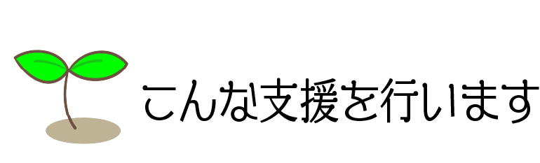 こんな支援を行います