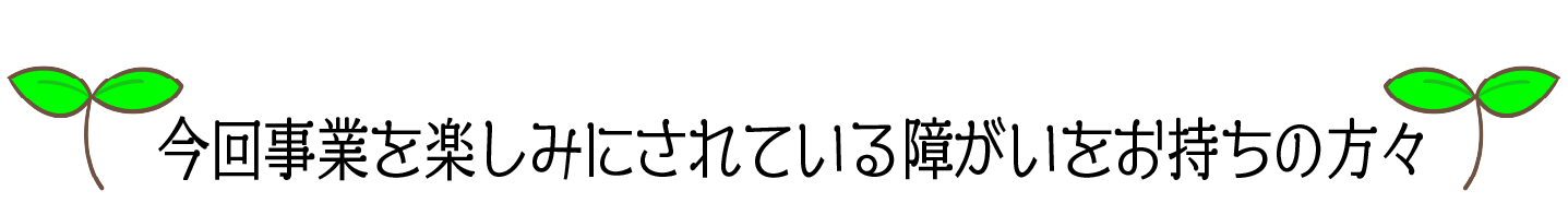事業を楽しみにされている方々
