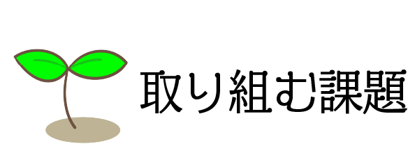 取り組む課題