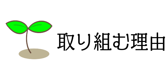 取り組む理由